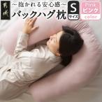バックハグ枕 抱き枕 U字枕~抱かれる安心感