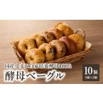 酵母ベーグル5種×2個 10個セット ベーグル