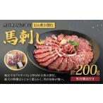 熊本 馬刺し 赤身 約200g