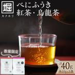 受賞歴多数 カクホリ紅茶べにふうき カクホリ烏龍茶べにふ…