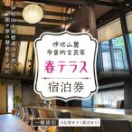 春テラス 古民家 宿泊券 伊吹山麓 旅行 素泊り