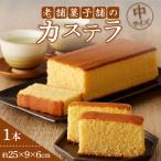 老舗菓子舗のカステラ 中 お菓子 スイーツ