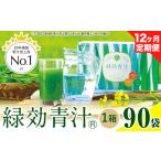 ふるさと納税 【定期便】緑効青汁 1箱 3.5g×90袋 12ヶ月 定期《お申込み月の翌月から出荷開始》大麦若葉 青汁 むぎおう 使用 健康 ロングセ.. 熊本県大津町