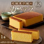 菓子 カステラ 2週間以内発送 老舗菓子舗のカステラ