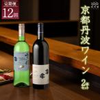丹波ワイン 12カ月 定期便