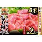 和牛日本一 鹿児島黒毛和牛ウデスライス 計2kg