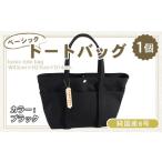 純 ベーシック トートバッグ ブラック 帆布