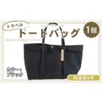 純 トラベル トートバッグ ブラック 帆布