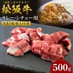松阪牛カレー シチュー用 スネ モモ バラ 肉 500g