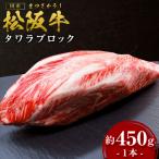 松阪牛 タワラ ブロック 1本
