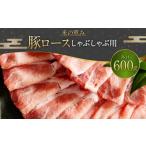 093-1017 豚ロースしゃぶしゃぶ用 600g