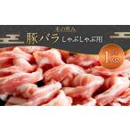 093-1020 豚バラしゃぶしゃぶ用 1kg