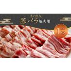 093-1021 豚バラ焼肉用 1kg