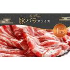 093-1022 豚バラスライス 1kg