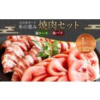 093-1023 ロース バラ焼肉セット 約1kg