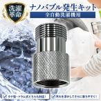 ナノバブル発生キット 全自動洗濯機用