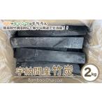 竹炭 宇納間産竹炭 2kg