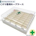 くすり 整理 キープケース 収納 薬 シンコハンガー株式会社