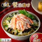 お茶漬け カニ 茶漬け 2袋