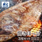 開きホッケ3尾セット 約600g×3尾合計約1.8kg