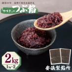 つぶ餡 合計 2kg