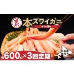 訳あり 冷凍 ボイル ずわいがに 足 600g