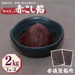 赤こし餡 合計 2kg