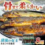 あまごの甘露煮 8尾