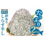 無選別 しらす 2kg