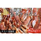 生冷本タラバガニ脚2kgセット タラバ