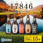 猪苗代地ビール THE17846BEER 330ml