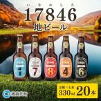 猪苗代地ビール THE17846BEER 330ml 5種類3セット