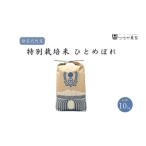 つちや農園 特別栽培米ひとめぼれ 10kg