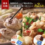 水炊き もつ鍋 食べ比べ セット 各2人前
