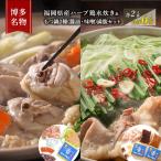 水炊き もつ鍋 醤油 みそ 味2種 食べ比べ セット 各2人前