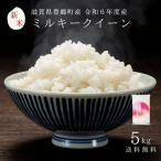 お米 ミルキークイーン 5kg