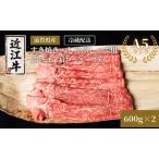 近江牛 すき焼き しゃぶしゃぶ 約600g
