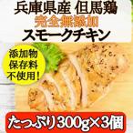 スモークチキン 但馬鶏 3個