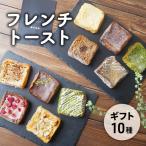 フレンチトースト詰合せ