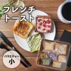 フレンチトースト バラエティー 小 詰め合わせ