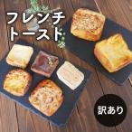 フレンチトースト詰合せ バラエティー訳あり