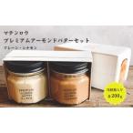 ふるさと納税 プレミアムアーモンドバターセット シナモン 姫路名物 朝ごはん パン ギフト 詰め合わせ おやつ マテンロウ 兵庫県姫路市