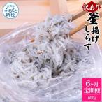 〈6ヶ月定期便〉訳あり 釜揚げシラス 800g