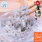 12ヶ月定期便 訳あり釜揚げシラス400g×2個