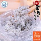 〈3ヶ月定期便〉訳あり 釜揚げシラス 400g×2個