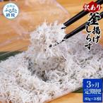 〈3ヶ月定期便〉訳あり 釜揚げシラス 80g×10個