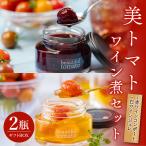 美トマトのワイン煮セット