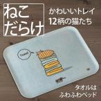 ネコダラトレイM角 タオルはふわふわベッド