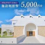 与論島 プリシアリゾートヨロン 施設利用券