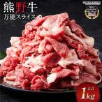 熊野牛 万能スライス 1kg